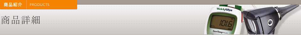 商品紹介
