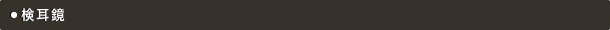 検耳鏡