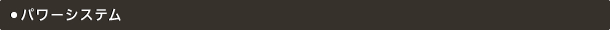 WAパワーシステム
