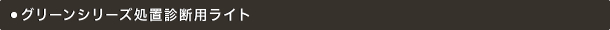 グリーンシリーズ処置診断ライト