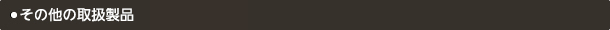 その他の取扱い製品