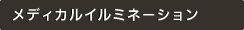 メディカルイルミネーション