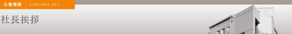 社長挨拶