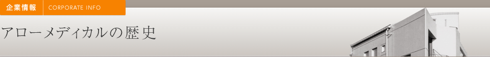 アローメディカルの歴史