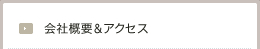 会社概要&アクセス