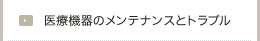 医療機器のメンテナンスとトラブル