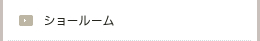 ショールーム