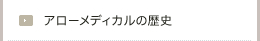 アローメディカルの歴史